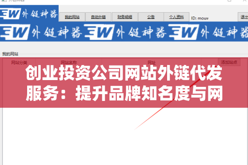 创业投资公司网站外链代发服务：提升品牌知名度与网站流量的关键策略