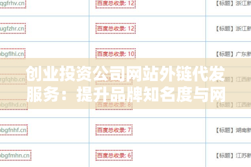 创业投资公司网站外链代发服务：提升品牌知名度与网站流量的关键策略