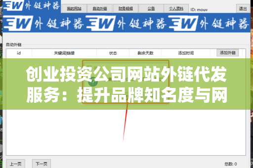 创业投资公司网站外链代发服务：提升品牌知名度与网站流量的关键策略