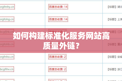 如何构建标准化服务网站高质量外链？