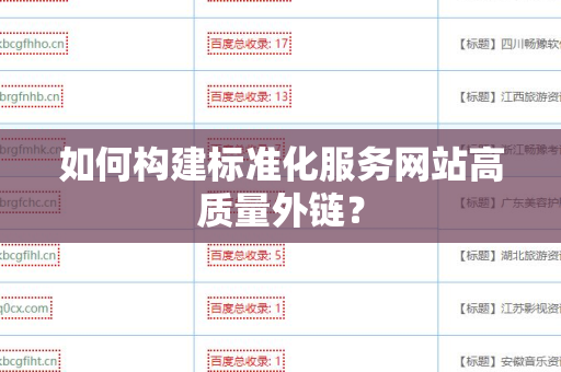 如何构建标准化服务网站高质量外链？
