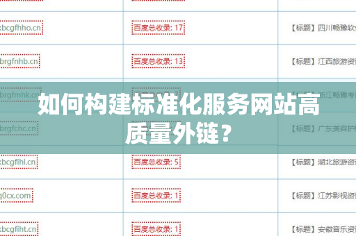 如何构建标准化服务网站高质量外链？