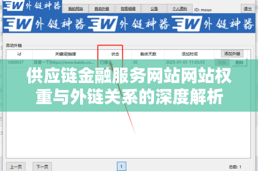 供应链金融服务网站网站权重与外链关系的深度解析