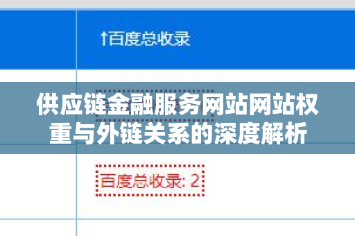 供应链金融服务网站网站权重与外链关系的深度解析