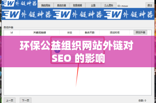环保公益组织网站外链对 SEO 的影响
