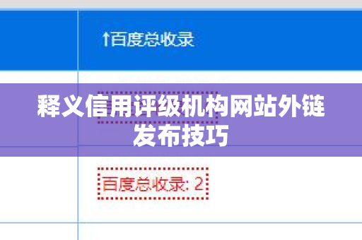 释义信用评级机构网站外链发布技巧