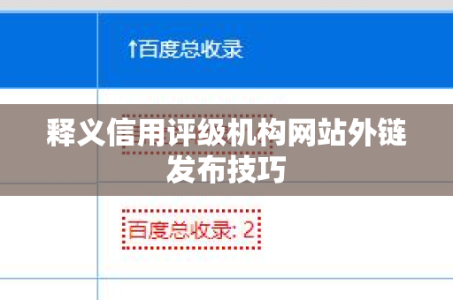 释义信用评级机构网站外链发布技巧