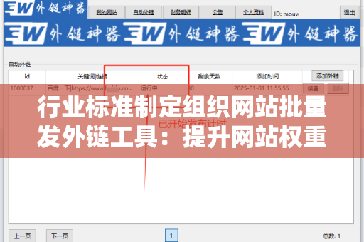 行业标准制定组织网站批量发外链工具：提升网站权重的利器