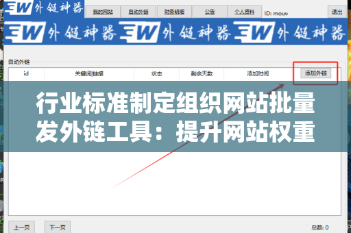 行业标准制定组织网站批量发外链工具：提升网站权重的利器