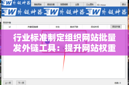 行业标准制定组织网站批量发外链工具：提升网站权重的利器