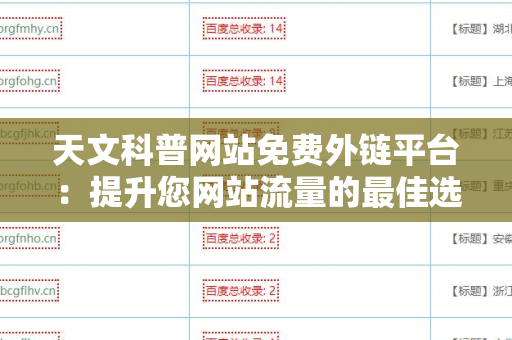 天文科普网站免费外链平台：提升您网站流量的最佳选择