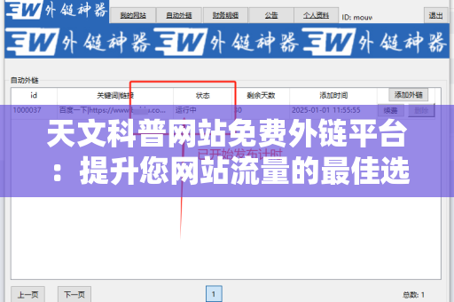 天文科普网站免费外链平台：提升您网站流量的最佳选择