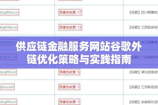 供应链金融服务网站谷歌外链优化策略与实践指南