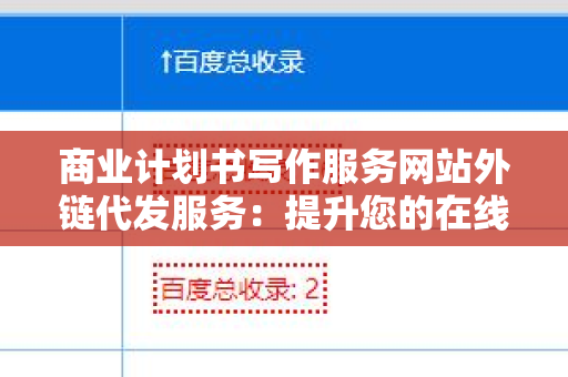 商业计划书写作服务网站外链代发服务：提升您的在线可见性