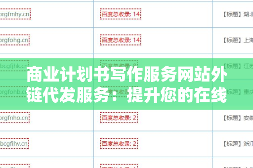 商业计划书写作服务网站外链代发服务：提升您的在线可见性