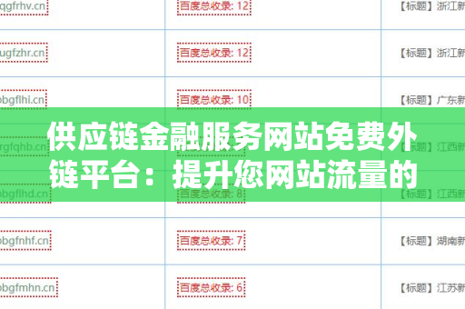 供应链金融服务网站免费外链平台：提升您网站流量的有效途径