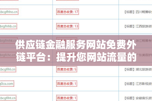 供应链金融服务网站免费外链平台：提升您网站流量的有效途径