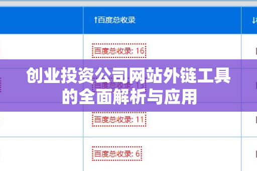 创业投资公司网站外链工具的全面解析与应用