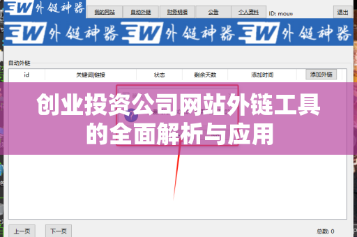 创业投资公司网站外链工具的全面解析与应用