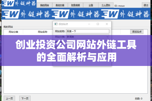 创业投资公司网站外链工具的全面解析与应用