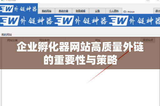 企业孵化器网站高质量外链的重要性与策略