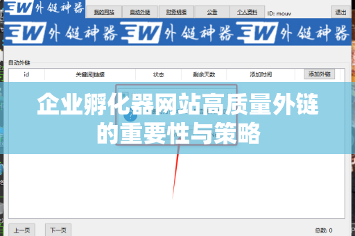 企业孵化器网站高质量外链的重要性与策略
