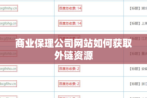 商业保理公司网站如何获取外链资源