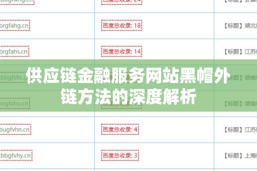 供应链金融服务网站黑帽外链方法的深度解析