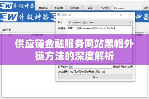 供应链金融服务网站黑帽外链方法的深度解析