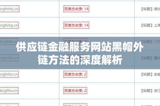 供应链金融服务网站黑帽外链方法的深度解析