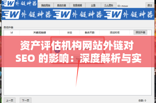 资产评估机构网站外链对 SEO 的影响：深度解析与实践指南