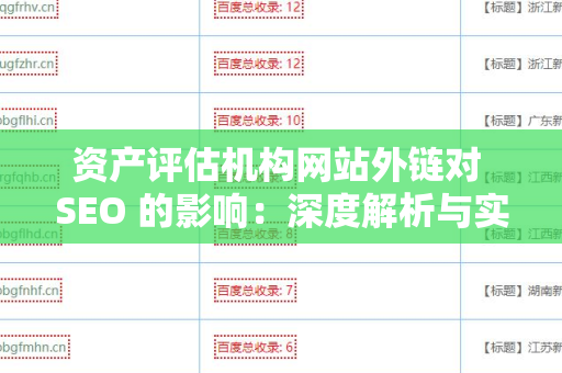 资产评估机构网站外链对 SEO 的影响：深度解析与实践指南