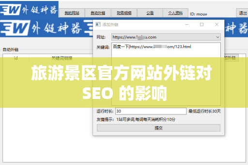 旅游景区官方网站外链对 SEO 的影响