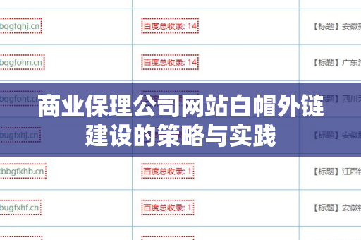 商业保理公司网站白帽外链建设的策略与实践