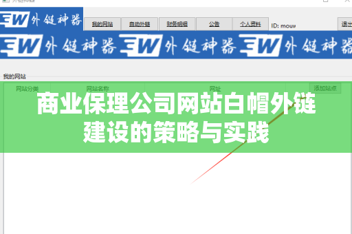 商业保理公司网站白帽外链建设的策略与实践