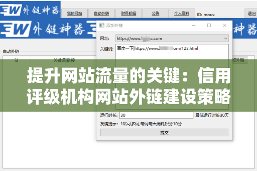 提升网站流量的关键：信用评级机构网站外链建设策略
