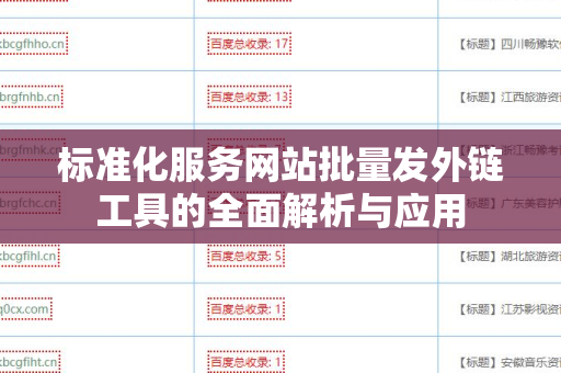 标准化服务网站批量发外链工具的全面解析与应用