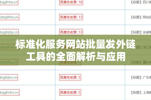 标准化服务网站批量发外链工具的全面解析与应用