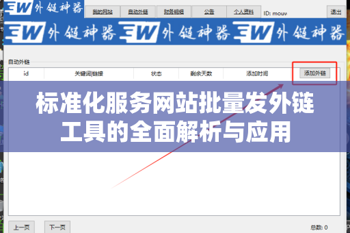 标准化服务网站批量发外链工具的全面解析与应用