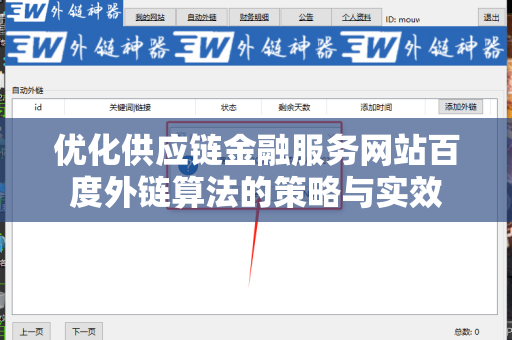 优化供应链金融服务网站百度外链算法的策略与实效