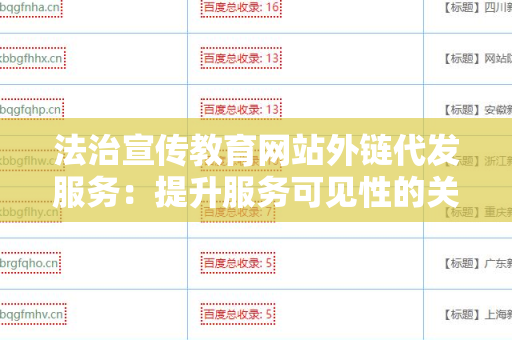 法治宣传教育网站外链代发服务：提升服务可见性的关键策略