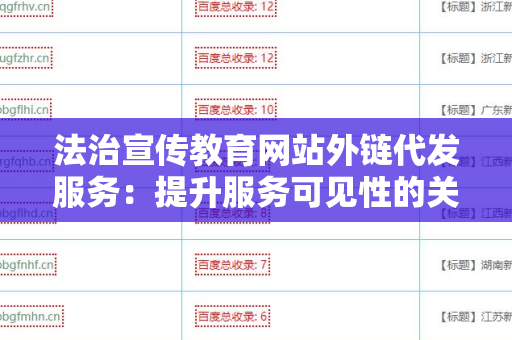法治宣传教育网站外链代发服务：提升服务可见性的关键策略