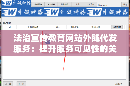 法治宣传教育网站外链代发服务：提升服务可见性的关键策略
