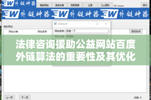 法律咨询援助公益网站百度外链算法的重要性及其优化策略