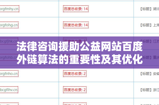法律咨询援助公益网站百度外链算法的重要性及其优化策略