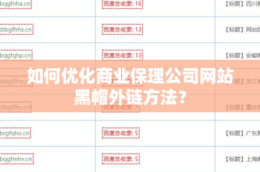 如何优化商业保理公司网站黑帽外链方法？