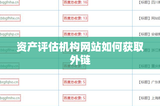 资产评估机构网站如何获取外链