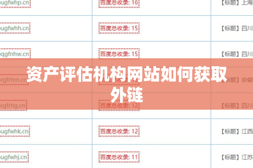 资产评估机构网站如何获取外链