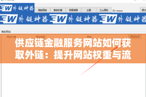 供应链金融服务网站如何获取外链：提升网站权重与流量的秘诀