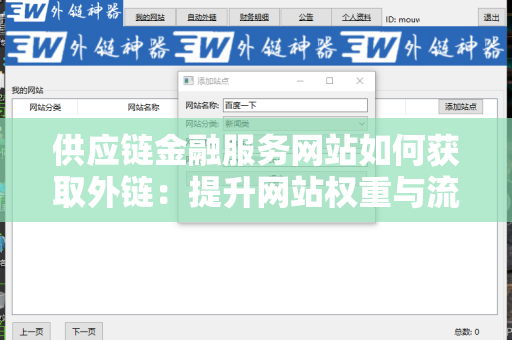 供应链金融服务网站如何获取外链：提升网站权重与流量的秘诀